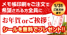 お年賀・ご挨拶シールプレゼント