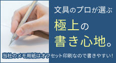 メモ紙は書き味重視のオフセット印刷