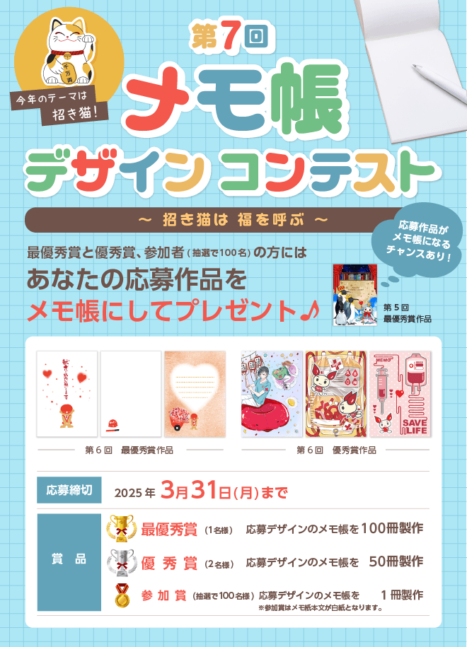 [賞品]最優秀賞:1名 メモ帳100冊・優秀賞:2名 メモ帳50冊 [応募締切]2025年3月31日まで [参加賞]応募デザインの表紙を使ってメモ帳を２冊製作(先着100名様まで)